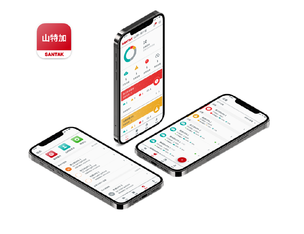 “山特加”云智能电源管理App