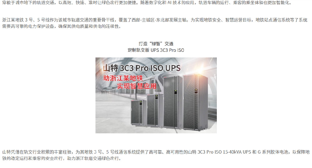 定制轨交版 UPS × 浙江地铁骨干线,山特让低碳出行更高效便捷