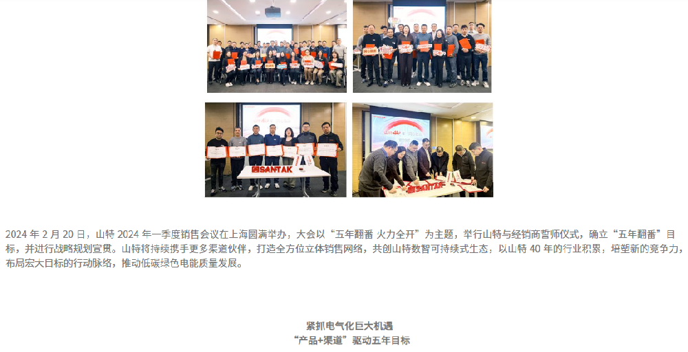 五年翻番 火力全开!山特 2024 年一季度销售会议成功举办