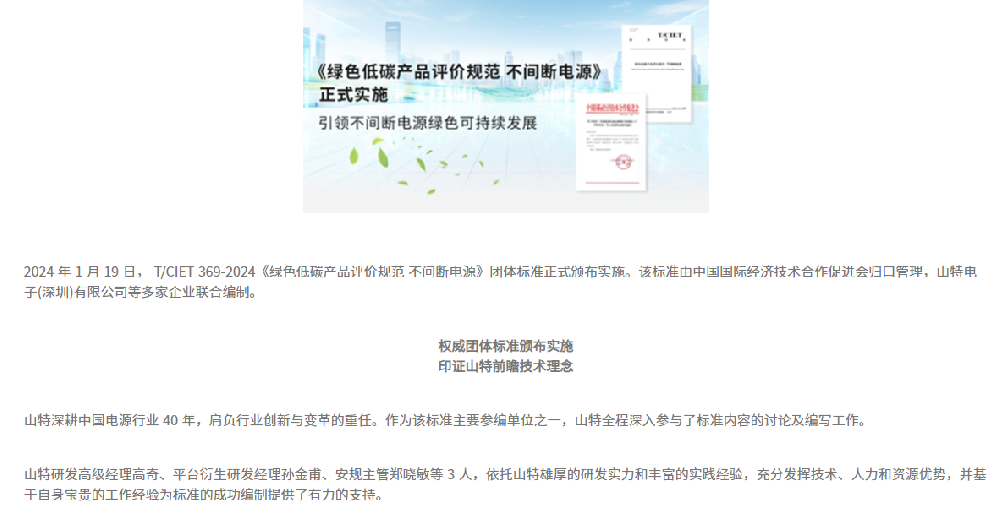 山特绿色发展再获认可!山特参编不间断电源低碳规范,并荣膺绿色典范品牌!