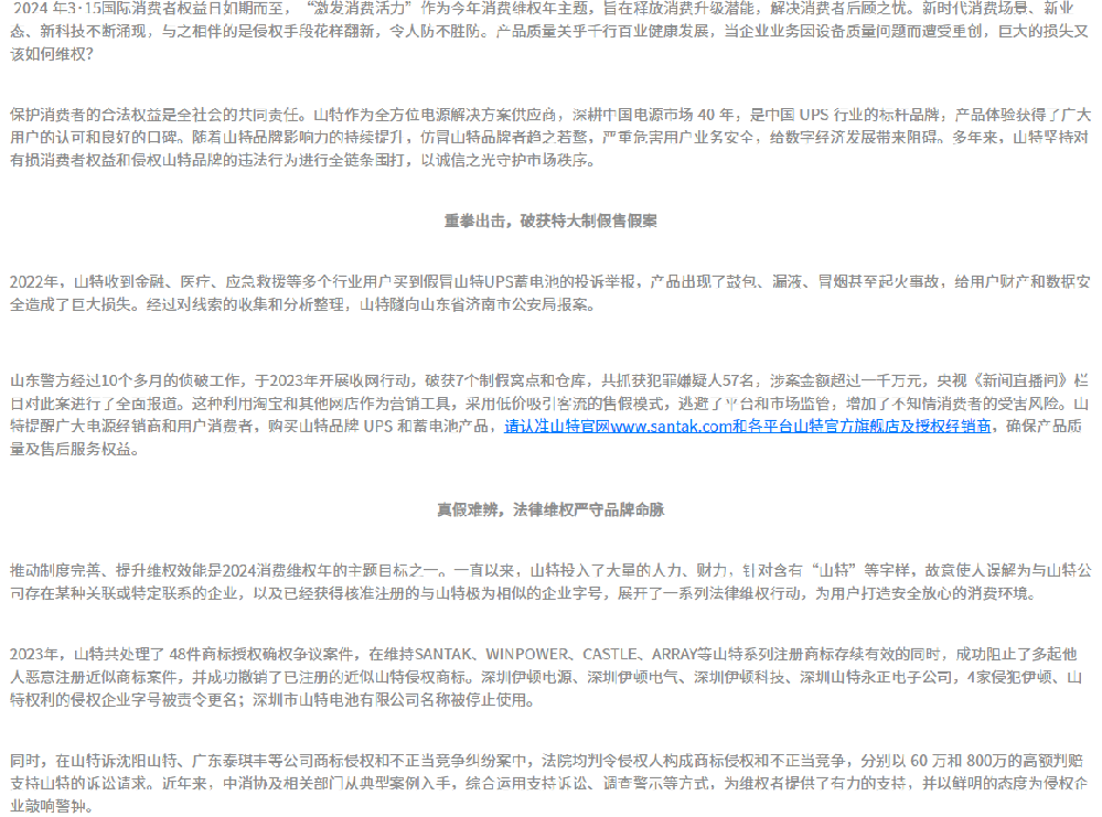 聚焦3 •15:山特重击市场乱象,以品牌保护“激发消费活力”